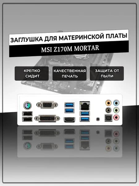 Заглушка для материнской платы MSI Z170M MORTAR
