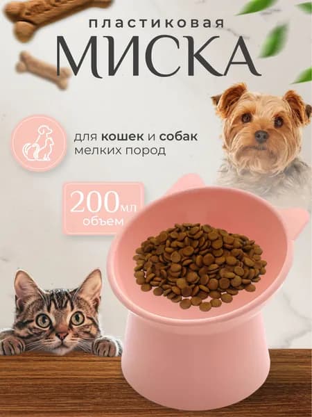Миска для кошек и собак высокая пластиковая с ушками