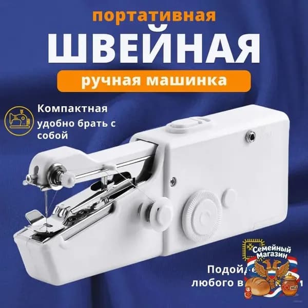 Швейная машина Мини