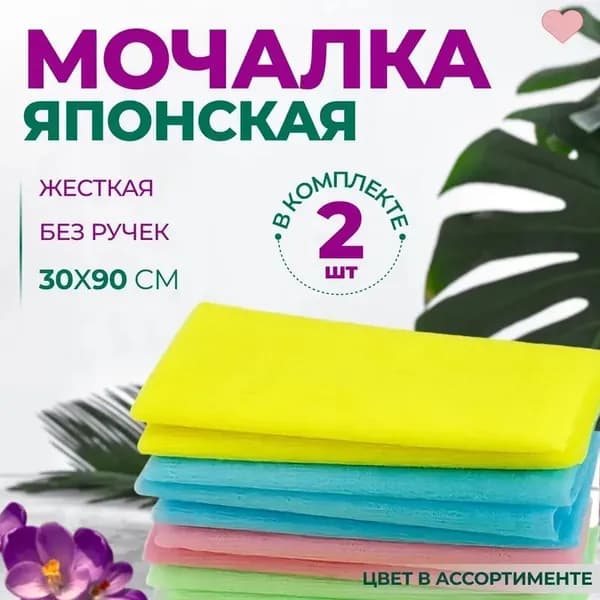 Японская мочалка для тела из натуральных материалов