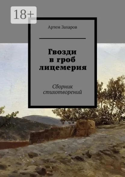 Гвозди в гроб лицемерия. Сборник стихотворений | Захаров Артем | Электронная книга