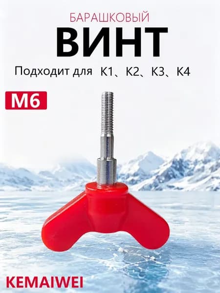 KEMAIWEI Винт, гайка-барашек для ледобура