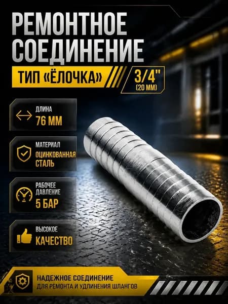 Ремонтное соединение тип "Ёлочка" 3/4" (20мм)