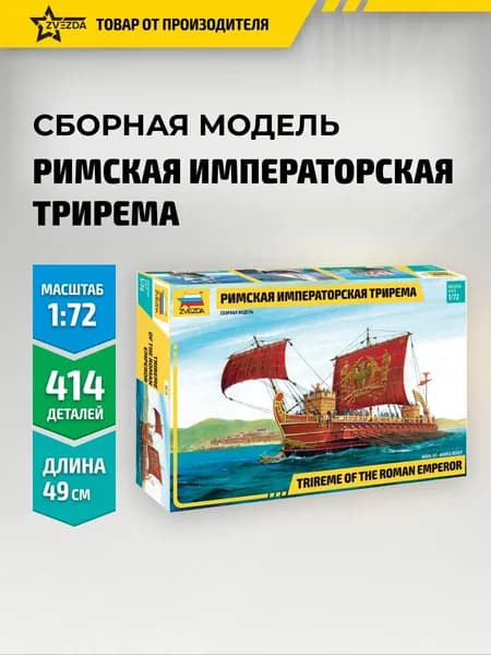 Сборная модель корабля Римская императорская трирема 1/72 Звезда Арт. 9019