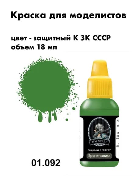 Акриловая краска Jim Scale, защитный К ЗК СССР, JS-01.092