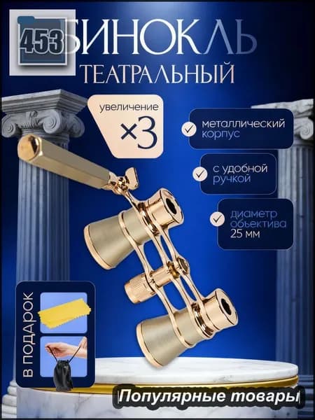 Бинокль театральный