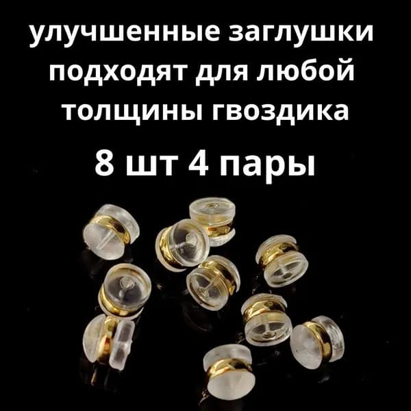 Силиконовые улучшенные застежки для сережек гвоздиков и пуссет 4 пары
