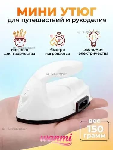 Утюг дорожный маленький / утюг для рукоделия