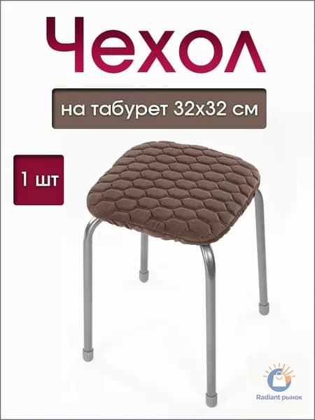 Чехол на мебель для табурета, 32 см х 32см