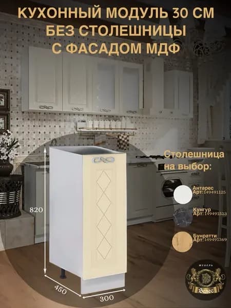 Кухонный гарнитур модуль мдф 30см без столешницы напольный
