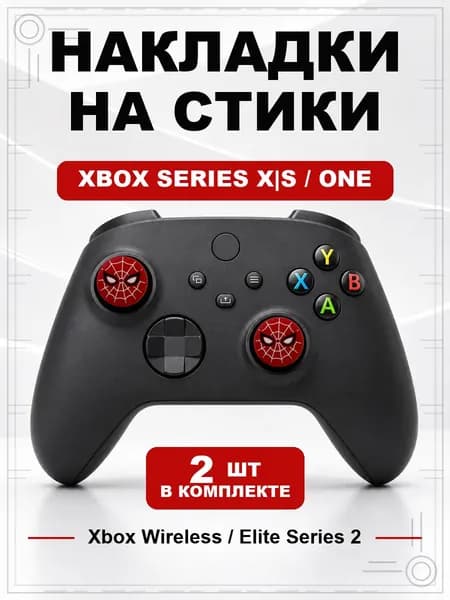 Накладки на стики для геймпада Xbox Series, Xbox One, Elite Series 2, Spider-Man маска красно-черная