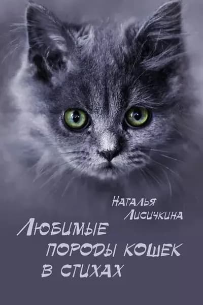 Любимые породы кошек в стихах | Лисичкина Наталья | Электронная книга