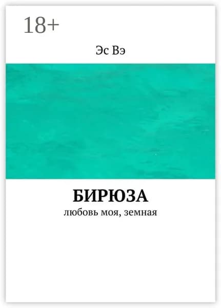 Бирюза. Любовь моя, земная | Эс Вэ | Электронная книга