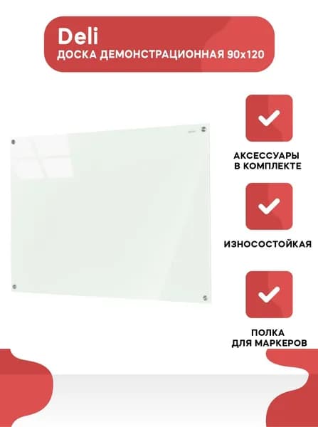 Доска демонстрационная магнитно-маркерная стеклянная на стену Deli, 90x120 см, 4 магнита/2 маркера/стиратель