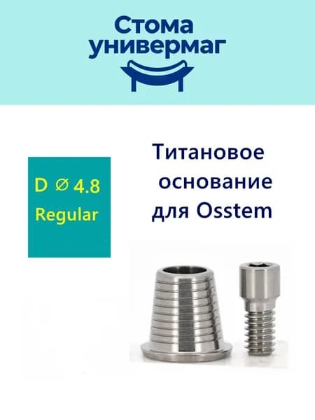 Титановое основание, совместимое с Osstem Regular абатмент