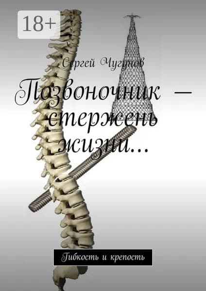 Позвоночник стержень жизни... Гибкость и крепость | Чугунов Сергей Петрович | Электронная книга