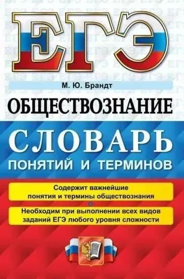 ЕГЭ Обществознание Словарь понятий и терминов. Брандт М.Ю.