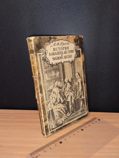История кавалера де Грие и Манон Леско. А. Ф. Прево. 1964