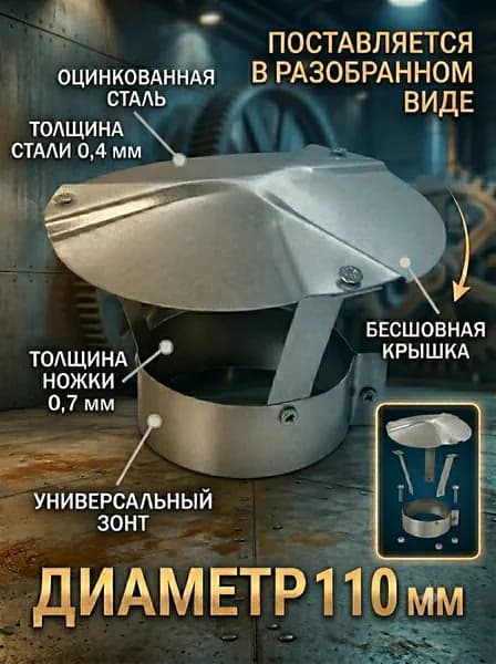 ЗОНТ бесшовный ф 110 мм - ф 119 мм оцинкованный универсальный для вентиляции дымохода газохода дефлектор