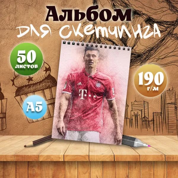 Альбом для скетчинга футболист Роберт Левандовский