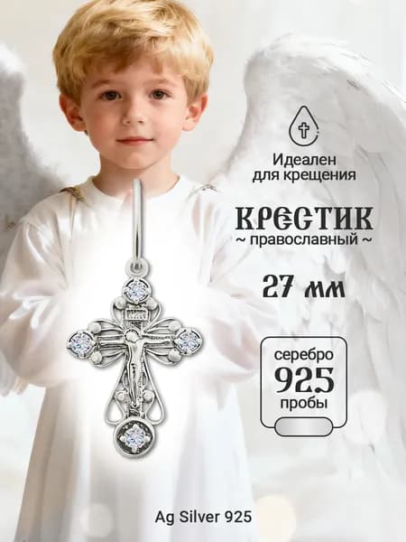 Ag silver 925 Крестик серебряный с фианитами