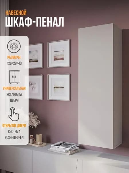 Шкаф пенал, шкаф пенал с полками, POINT 20.К, Кашемир, 40х126х29 (ШхВхГ)