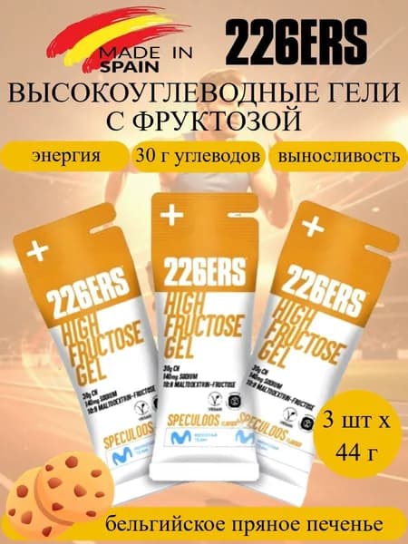 226ERS XS High Fructose набор высокоэнергетических гелей с фруктозой бельгийское пряное печенье