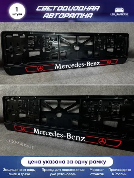 LED-Рамка Mercedes-Benz 1шт