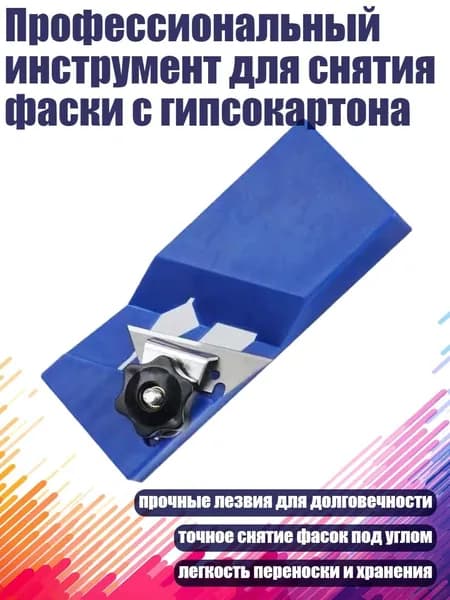 Профессиональный инструмент для снятия фаски с гипсокартона, Синий