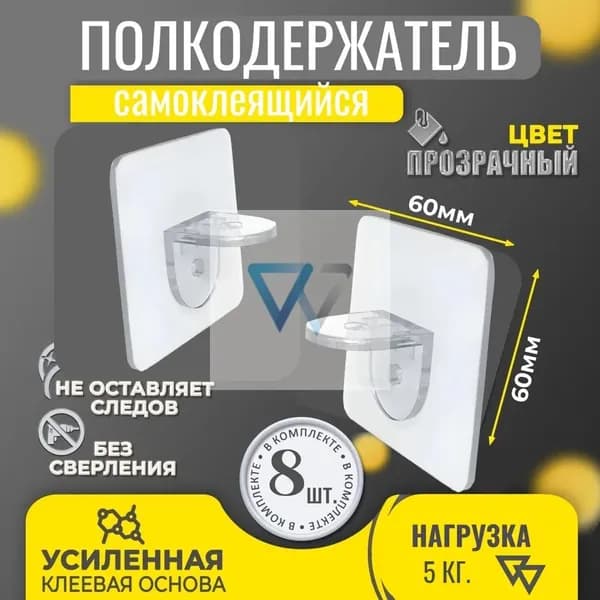 Держатель для полки,8шт