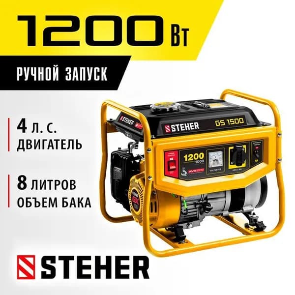 STEHER 1200 Вт, бензиновый генератор (GS-1500)