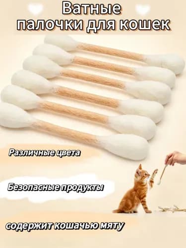 Огромные ватные палочки для развлечения кошек, набор разных цветов: красный, зеленый, бежевый. Игрушка специально для кошек.бежевый