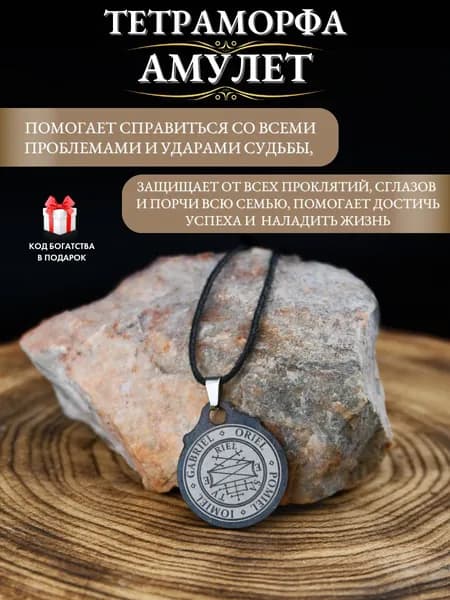 Оберег от сглаза и порчи амулет Тетраморфа