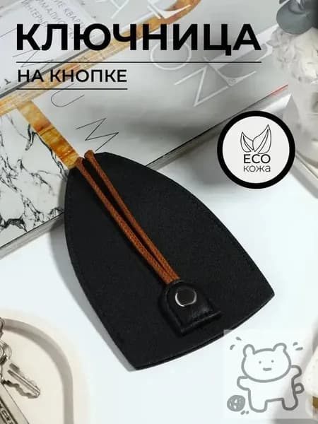 Ключница карманная