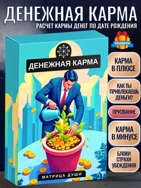 Метафорические ассоциативные карты "Денежная карма". МАК