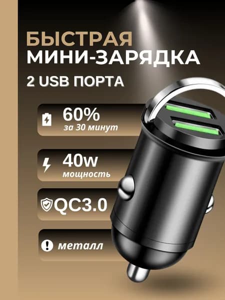 Автомобильное зарядное устройство для телефона в прикуриватель 40W / мини - адаптер для быстрой зарядки телефона в машину на 2 USB / разветвитель прикуривателя