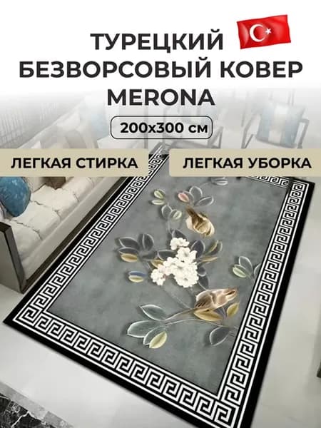 Ковер комнатный безворсовый турецкий 200x300