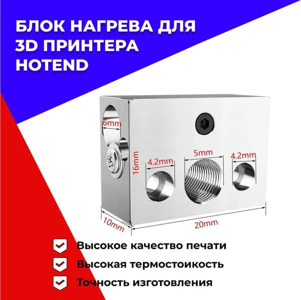 Блок нагрева для 3D принтера (Hotend, хотэнд)