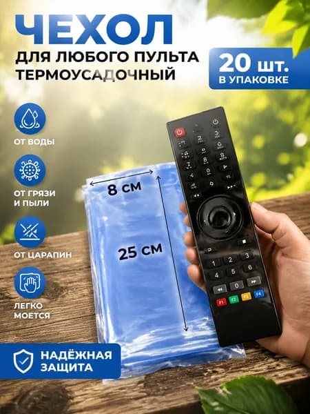20 шт. Защитный чехол термоусадочный для пульта дистанционного управления (20 шт.)