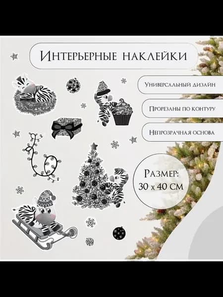 Новогодняя интерьерная наклейка с зеброй и снежинками
