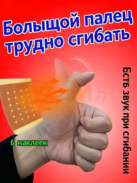 стенозирующий лигаментит щелкающий палец Пластырь для лечения воспаленных суставов пальцев с ограниченной подвижностью