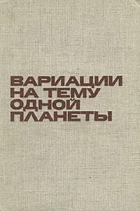 Вариации на тему одной планеты - Шебек Ференц | Шебек Ференц