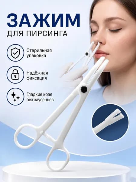 Одноразовые щипцы для пункции, подходящие для проколов в области губ, пупка, языка, живота, ушей, носа и других местах.