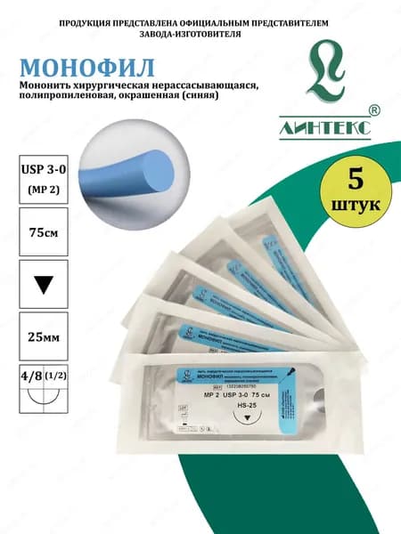 МОНОФИЛ мононить Полипропилен, USP 3-0 (МР 2) синяя 75 см, с иглой РЕЖУЩАЯ HS-25, (5 шт/уп), шовный хирургический материал Линтекс (Россия)