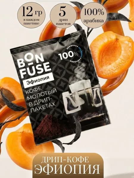Дрип кофе Bonfuse Эфиопия 5 шт по 12 г кофе в дрип пакетах яркий фруктовый вкус