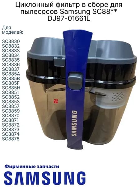 Корпус циклона синий для пылесосов DJ97-01661L, Ориг