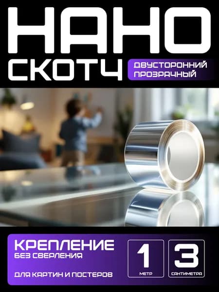 1м-3см КРЕПЛЕНИЕ БЕЗ СВЕРЛЕНИЯ для картин, постеров, зеркал. Нано скотч двусторонний, прозрачный. Клейкая лента многоразовая, водостойкая, самоклеющаяся Легкий монтаж надежное крепление. Скотч 3M
