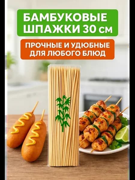 Шпажки бамбуковые для канапе 30 см шампура