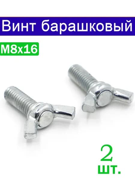 Винт M8 x 8 x 16 мм, головка: Барашковая, 2 шт.