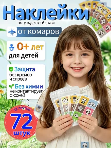 Наклейки от комаров для детей и взрослых 72 штук, антимоскитное средство, натуральные компоненты
